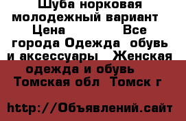 Шуба норковая молодежный вариант › Цена ­ 38 000 - Все города Одежда, обувь и аксессуары » Женская одежда и обувь   . Томская обл.,Томск г.